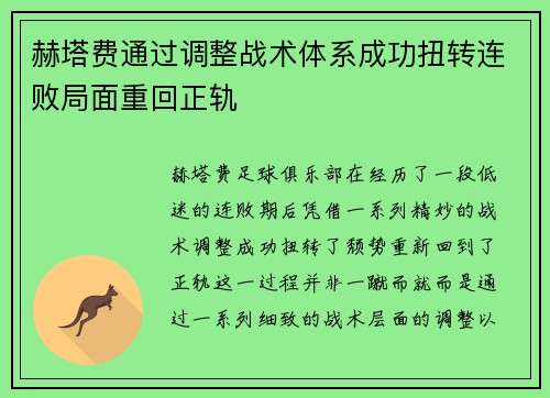 赫塔费通过调整战术体系成功扭转连败局面重回正轨