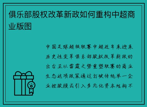 俱乐部股权改革新政如何重构中超商业版图