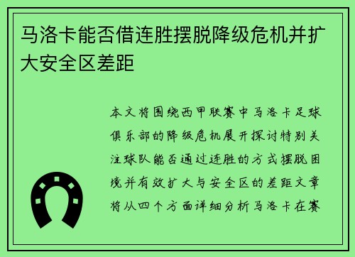 马洛卡能否借连胜摆脱降级危机并扩大安全区差距
