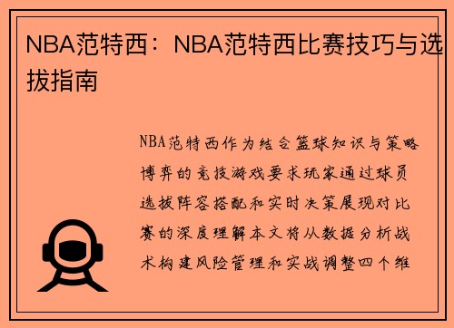 NBA范特西：NBA范特西比赛技巧与选拔指南