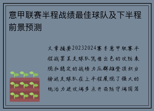 意甲联赛半程战绩最佳球队及下半程前景预测