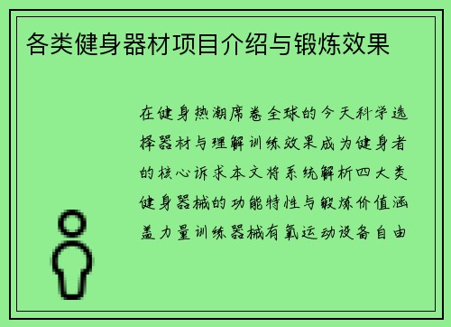 各类健身器材项目介绍与锻炼效果
