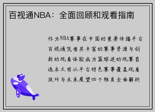 百视通NBA：全面回顾和观看指南