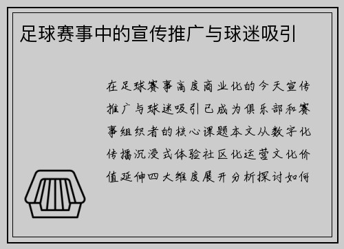 足球赛事中的宣传推广与球迷吸引