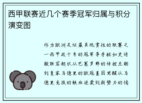 西甲联赛近几个赛季冠军归属与积分演变图